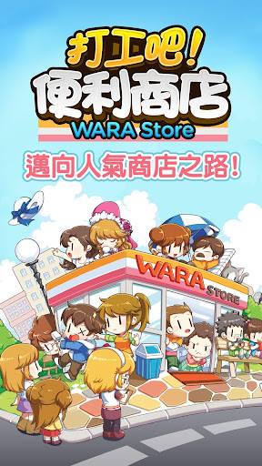 打工吧！便利商店Wara store电脑版