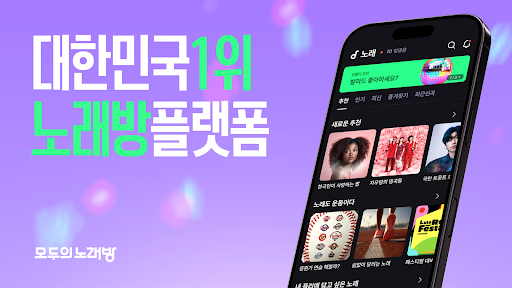 노래방(모두의 노래방) : 노래방 어플 노래 부르기 PC