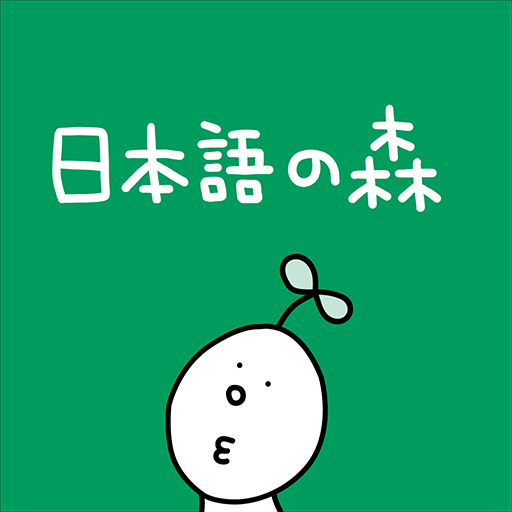 日本語の森 PC版