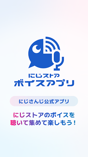 にじストア ボイスアプリ PC版