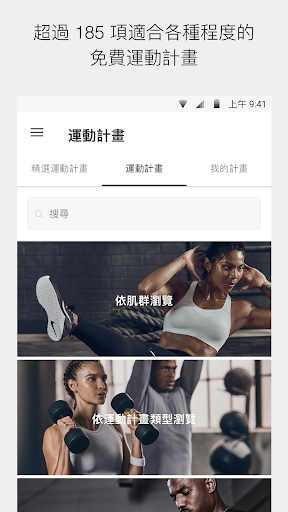 Nike Training Club - 居家運動和健康計畫