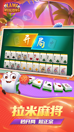Lami Mahjong - 拉米麻将一起玩電腦版