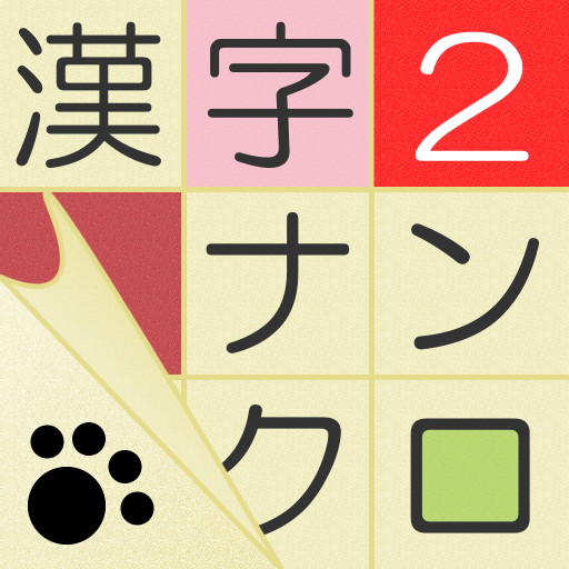 漢字ナンクロ２ 毎日新問題！キュートなにゃんこの漢字パズル PC