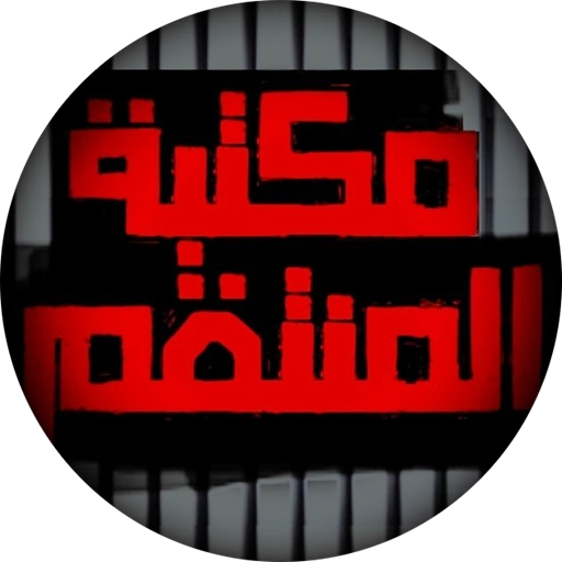 مكتبة المنتقم عليه السلام پی سی