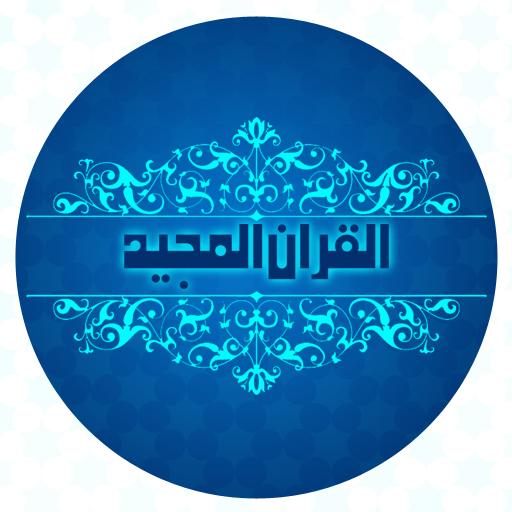 Quran PDF电脑版