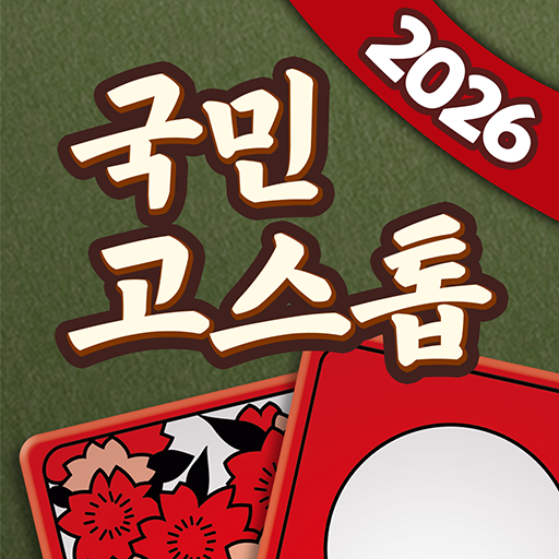 국민 고스톱 : 맞고 게임 PC