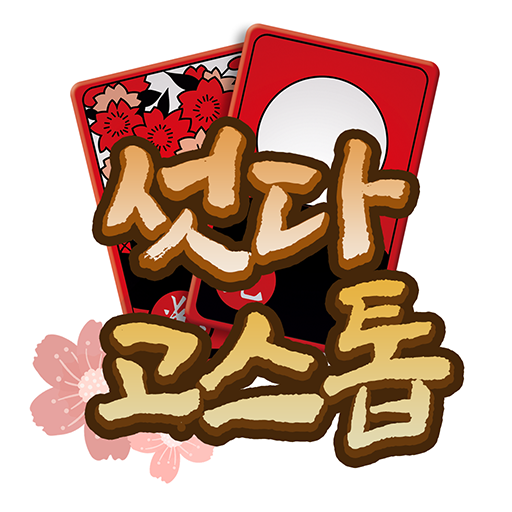 섯다 고스톱 : 맞고와 섯다를 동시에 PC