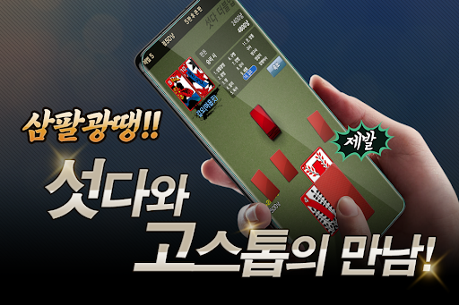 섯다 고스톱 : 맞고와 섯다를 동시에 PC