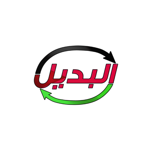 elBadeel | البديل
