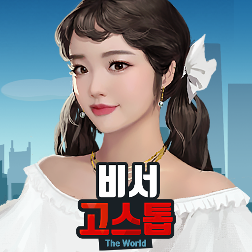 비서 고스톱 : 회장님 맞고 한판 하시죠 PC