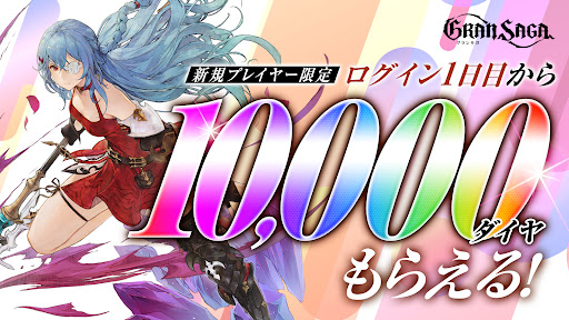 グランサガ (Gran Saga) PC版