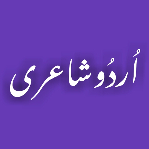 Urdu Poetry   اردو شاعری电脑版