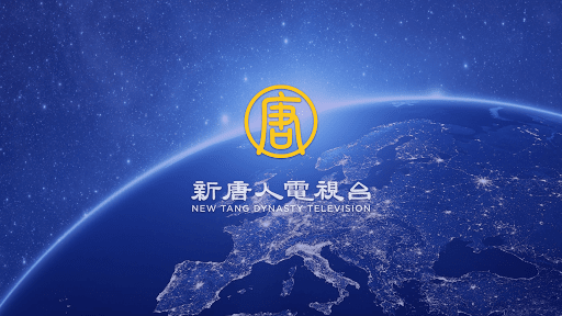 新唐人電視台 - NTDTV