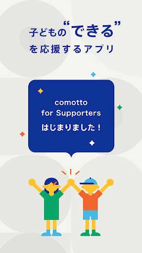 comotto for Supporters PC版