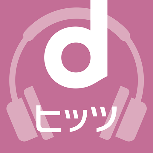 dヒッツ-人気の音楽が聴き放題（サブスク）ミュージックアプリ PC版