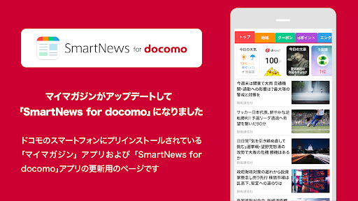 SmartNews for docomo（旧マイマガジン） para PC