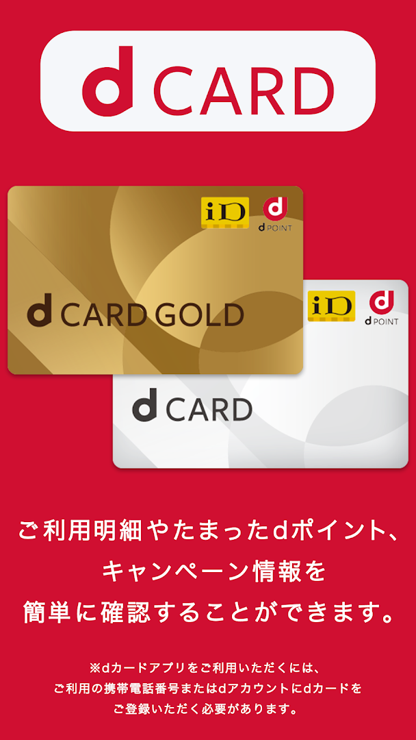 dカードアプリ PC版