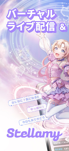 Stellamy(ステラミー)｜バーチャル ライブ配信アプリ PC版