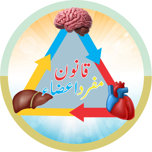 Qanoon Mufrad Aza Hakeem