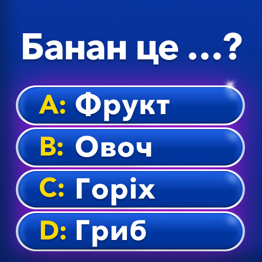 М?льйонер: В?кторина PC