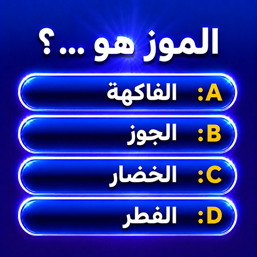 مليونير - لعبة أسئلة وأجوبة
