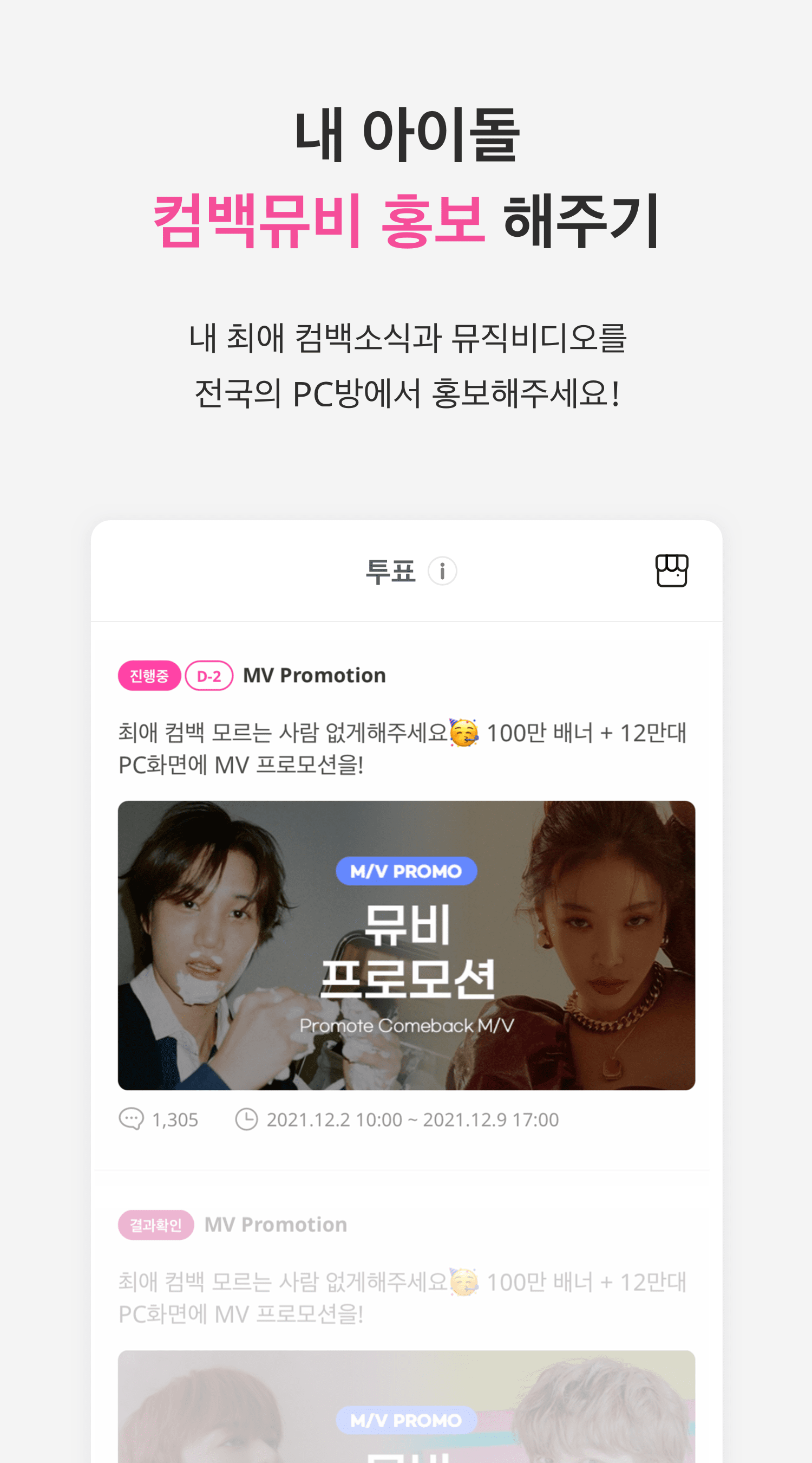 아이돌챔프 - 쇼챔피언, 아이돌투표, 팬덤, 아이돌 PC