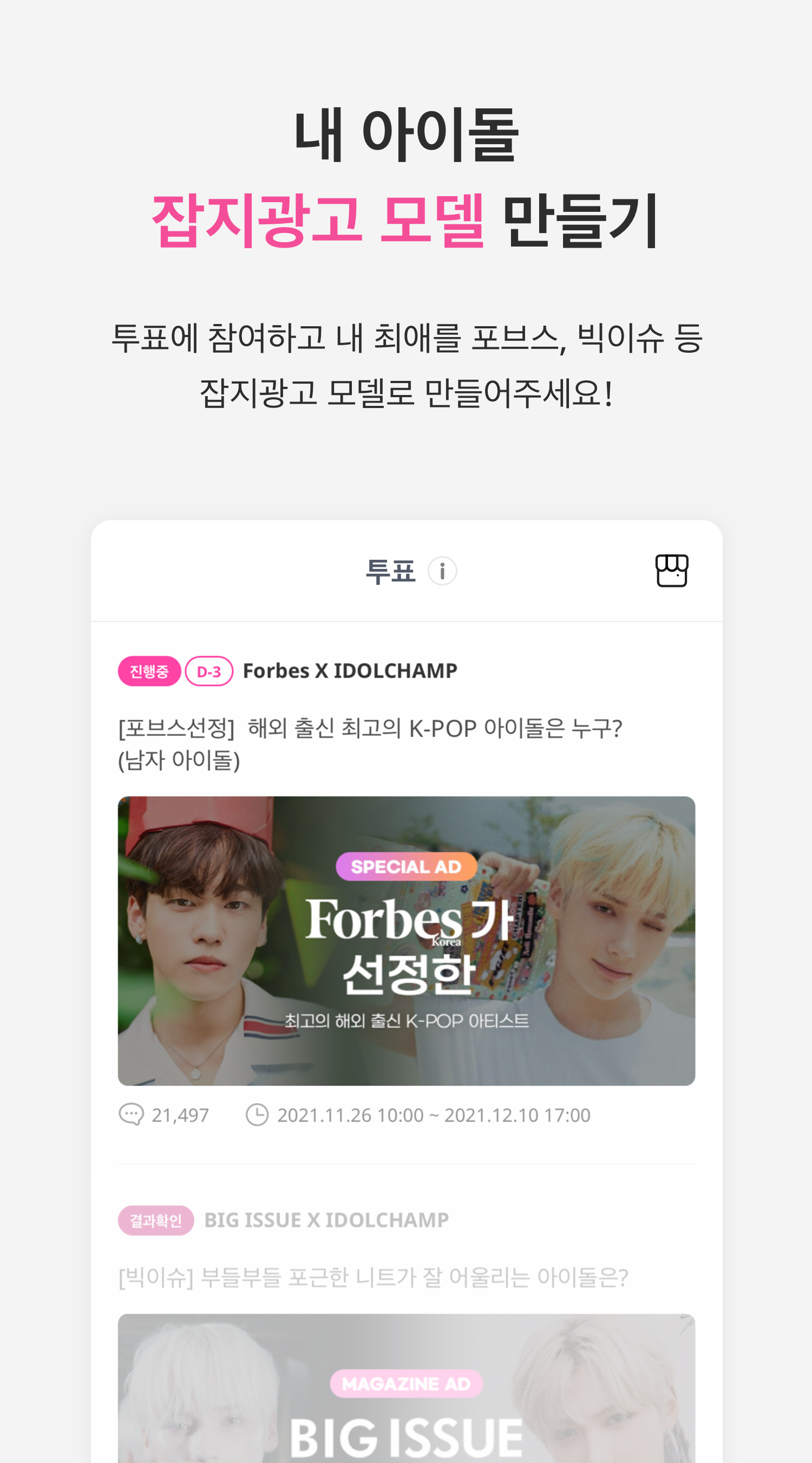 아이돌챔프 - 쇼챔피언, 아이돌투표, 팬덤, 아이돌 PC