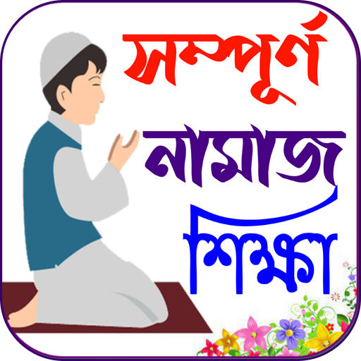 নামাজ শিক্ষা বই ~ Namaj Sikkha PC