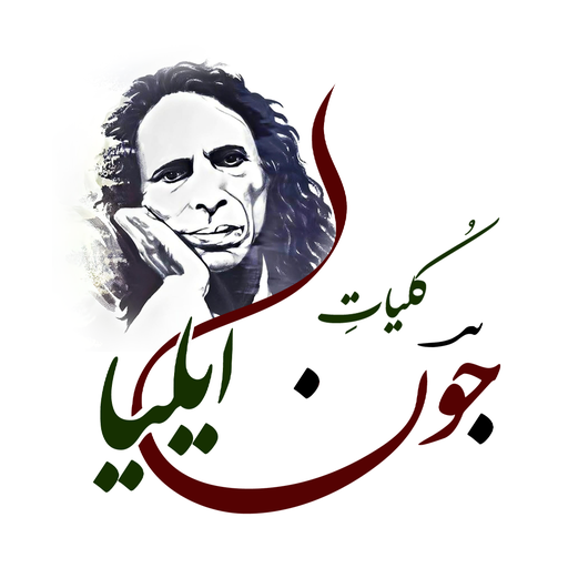 Jaun Elia All Books (Kulliyat) পিসি