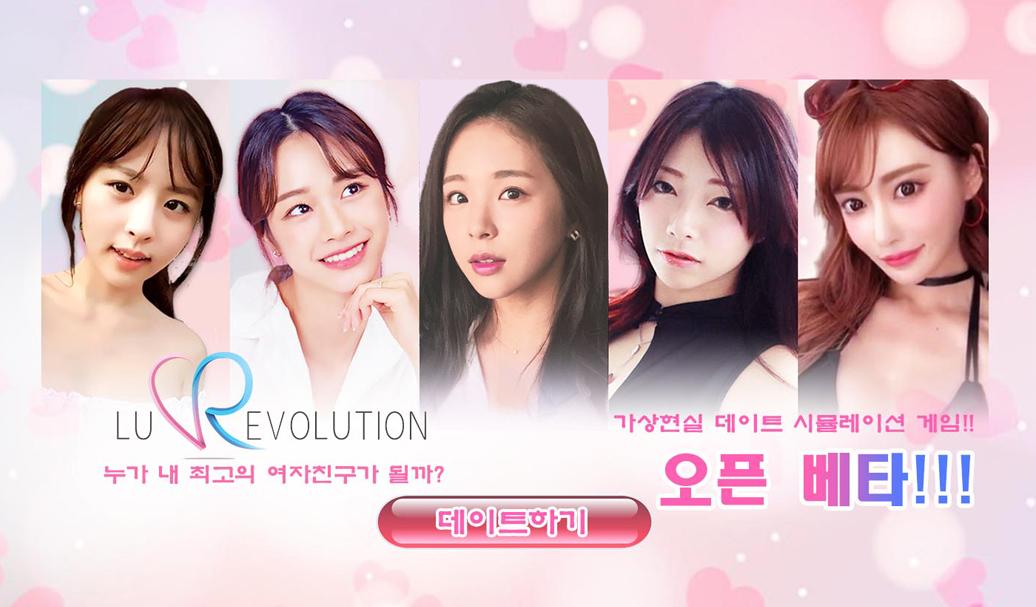 러브 레볼루션 - 첫 만남의 설레임 (가상현실 실사 미연시 데이트게임) PC