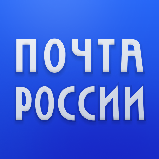 Почта России ПК