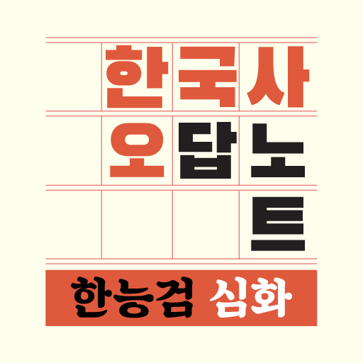 한국사오답노트 - 한국사능력시험(한능검) 심화 기출요약 PC