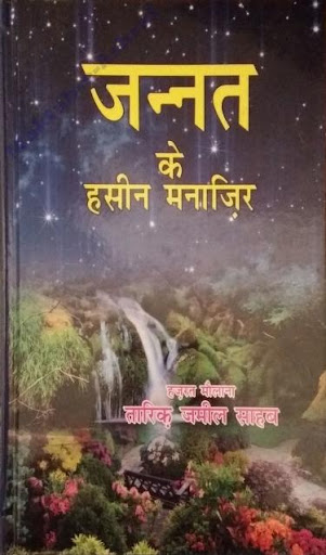 JANNAT KE HASEEN MANAZIR HINDI