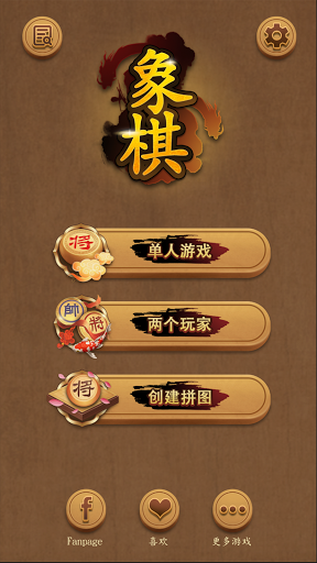 象棋 - 玩樂學習電腦版