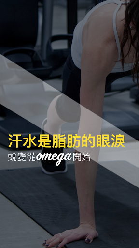 奧美伽健身 OMEGA Fitness電腦版