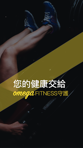 奧美伽健身 OMEGA Fitness電腦版