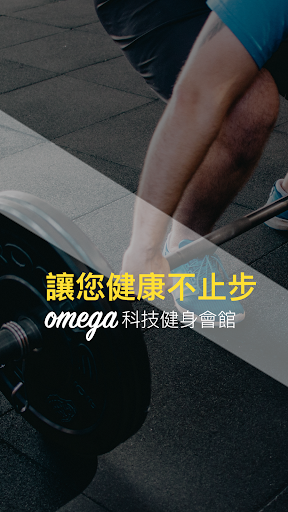 奧美伽健身 OMEGA Fitness電腦版