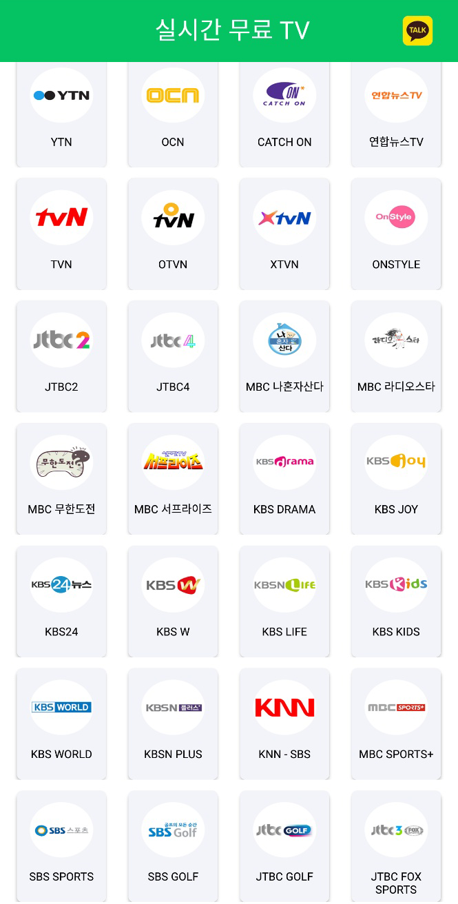 실시간 무료 TV - 지상파, 종합편성, 케이블 무료 티비 PC