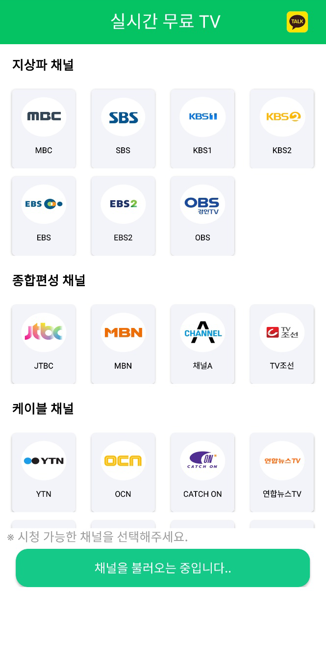 실시간 무료 TV - 지상파, 종합편성, 케이블 무료 티비 PC