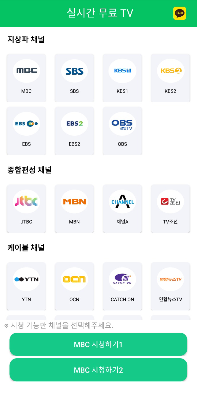 실시간 무료 TV - 지상파, 종합편성, 케이블 무료 티비 PC