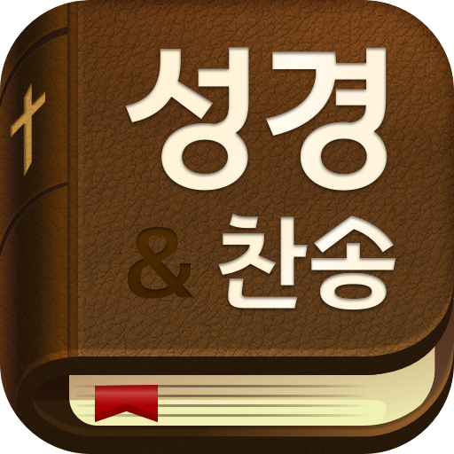 스마트성경 + 찬송 반주 주석 원어 다번역 관주