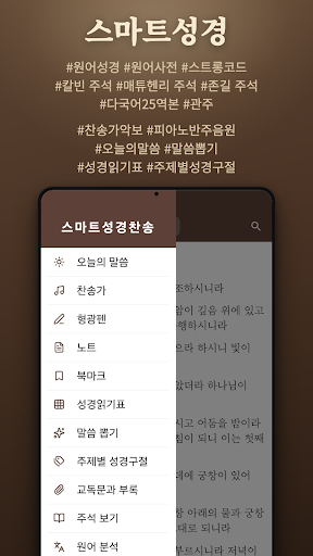 스마트성경 + 찬송 반주 주석 원어 다번역 관주