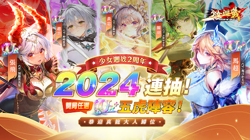 少女迴戰:登入送2024連抽 PC版