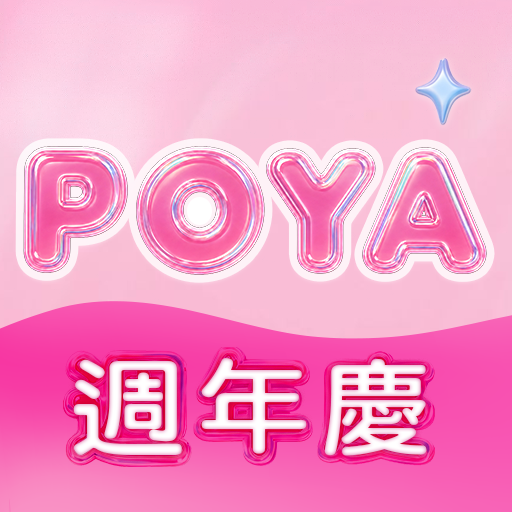 POYA寶雅電腦版