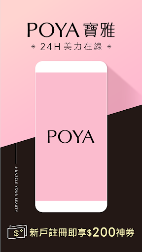 POYA寶雅電腦版