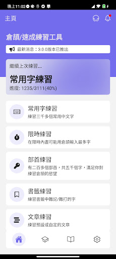 倉頡/速成練習工具 PC