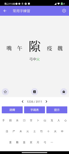 倉頡/速成練習工具 PC