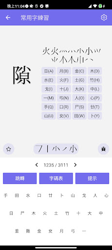 倉頡/速成練習工具 PC