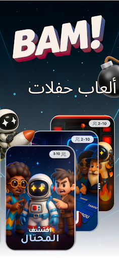 بام!  ألعاب الحفلات والمجموعات الحاسوب