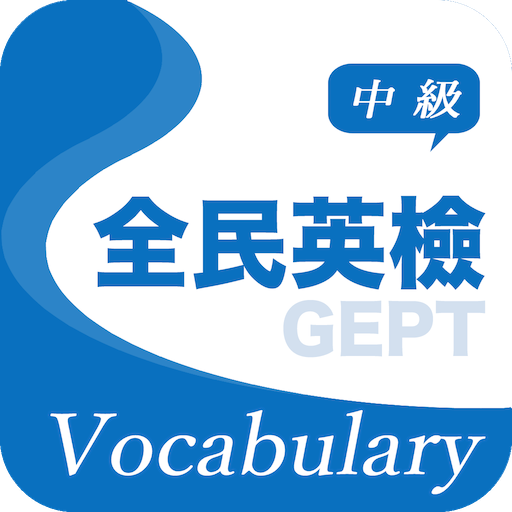 全民英檢精選詞彙(中級) PC